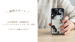 【5日間限定】全機種対応！ニュアンスアートのハンドメイドスマホケース・オーダー受付開始！
